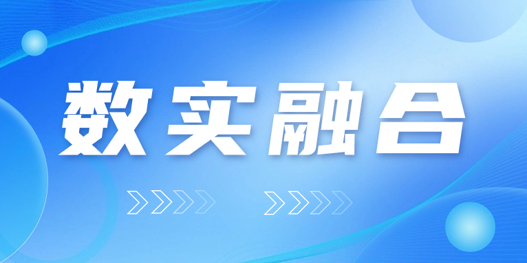 “數(shù)實融合”怎么“融”？華體科技的答案是……