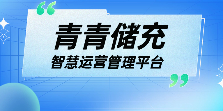 青青說·軟件篇 | 一平臺、一張圖、N應(yīng)用，讓運營管理更高效！