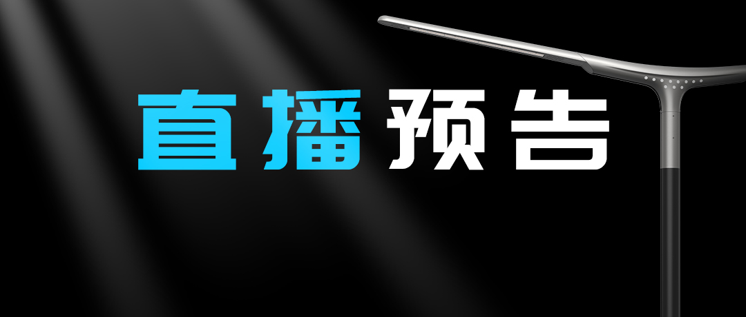 直播預(yù)告 | 啟幕“未來”之光，探索低碳智慧照明無限可能！